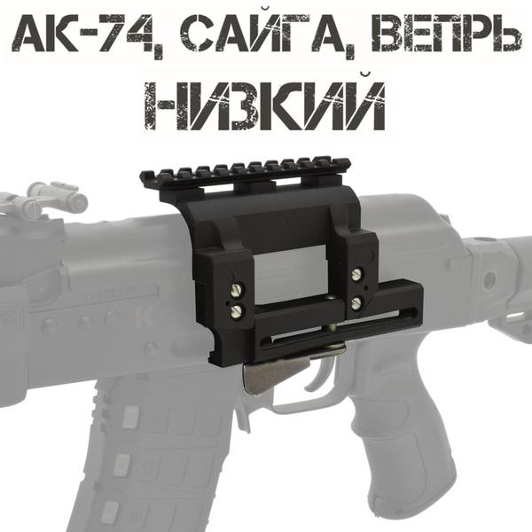 Кронштейн боковой низкий с планкой Пикатини (Вивера) для АК-74, Сайга ...