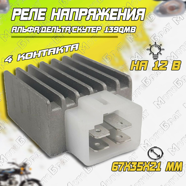 Реле напряжения для мототехники 139QMB, 139FMB - купить по низким ценам ...