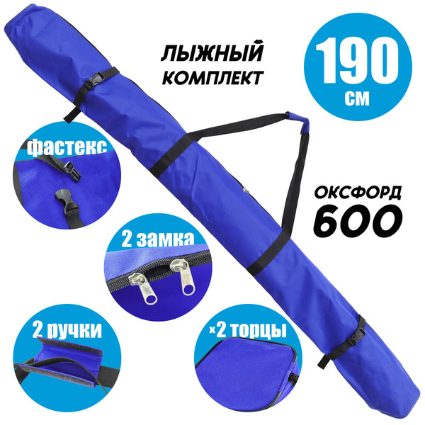 Лыжный чехол сумка для комплекта беговых лыж 190 см (+5 см), оксфорд ...