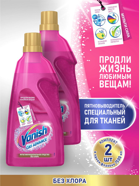 Vanish Oxi Advance Пятновыводитель для тканей 1,5 литра х 2 шт ...
