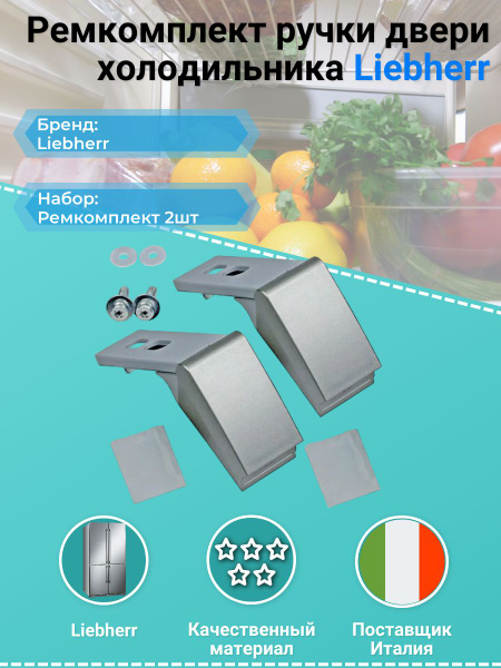 Ремкомплект ручки двери холодильника Liebherr 9590178 - купить с ...