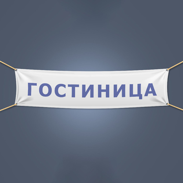 Баннер белый, "Гостиница", с люверсами по углам, 2х05 м - купить с ...