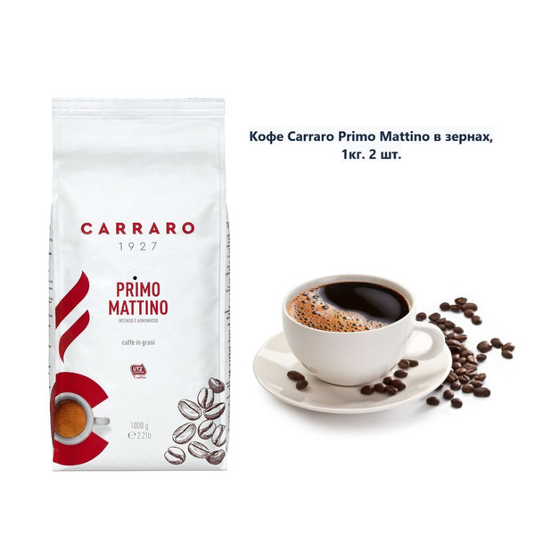 Кофе Carraro Primo Mattino в зернах, 1кг (2 шт) - купить с доставкой по ...