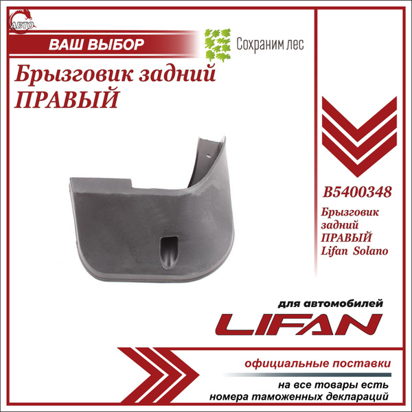 Брызговик задний ПРАВЫЙ для Лифан Солано / Lifan Solano / B5400348 ...