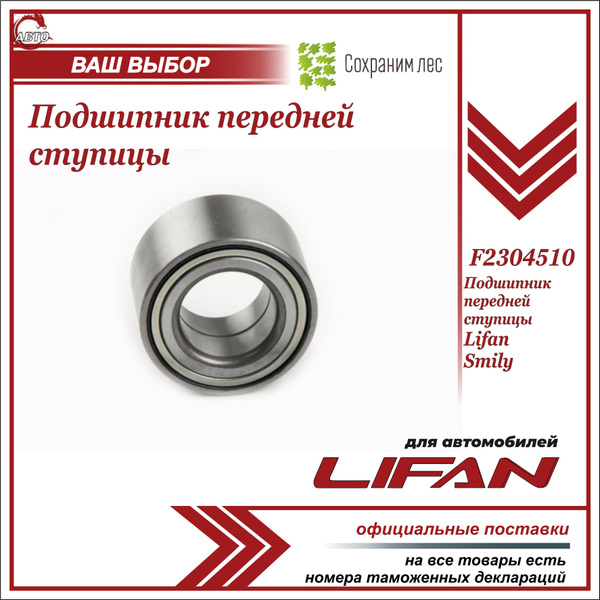 Подшипник передней ступицы для Лифан Смайли / Lifan Smily / F2304510 ...