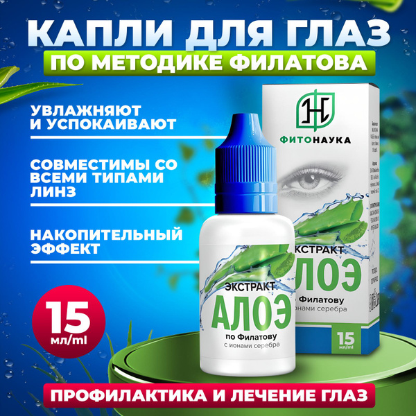 Экстракт Алоэ по Филатову. Капли увлажняющие для восcтановления и ...