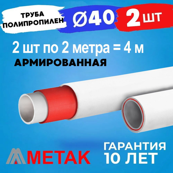 Труба полипропилен армированная стекловолокном D40 МЕТАК 4 метра (2 шт ...