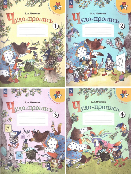Илюхина В.А. Чудо - Прописи 1 класс в 4-х частях (Школа России ...