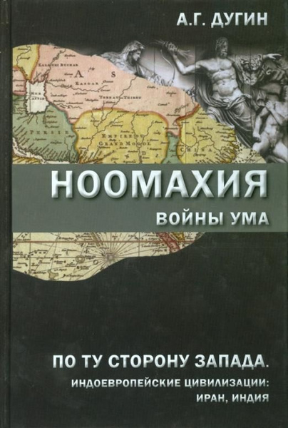 Ноомахия. Войны ума. По ту сторону Запада. Индоевропейские цивилизации ...