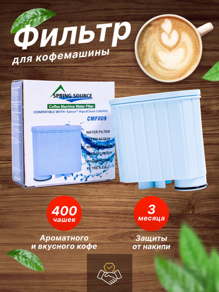 Фильтр для кофемашины Philips (Филипс), совместимый с Philips Saeco ...