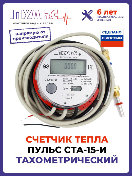 Теплосчетчик счетчик тепла Пульс СТА-15-И (Импульсный) купить по ...