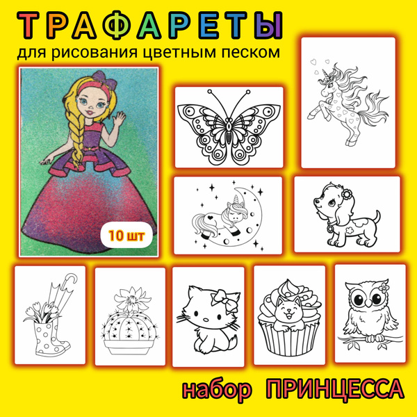 Трафареты для рисования цветным песком "ПРИНЦЕССА" - купить с доставкой ...