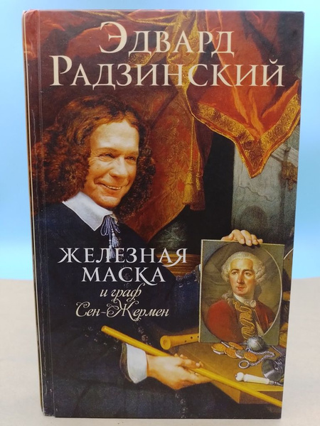 Железная маска и граф Сан-Жермен Эдвард Радзинский - купить с доставкой ...