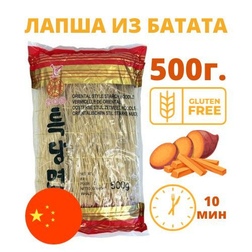 Фунчоза лапша из сладкого картофеля, лапша из батата без глютена 500 гр ...