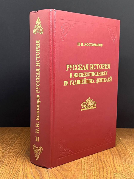 Русская история в жизнеописаниях ее главнейших деятелей. Т.2 - купить с ...