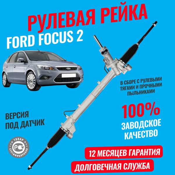 Рулевая рейка Форд Фокус 2 Ford Focus 2 1.8 2.0 под датчик - Dagger арт ...