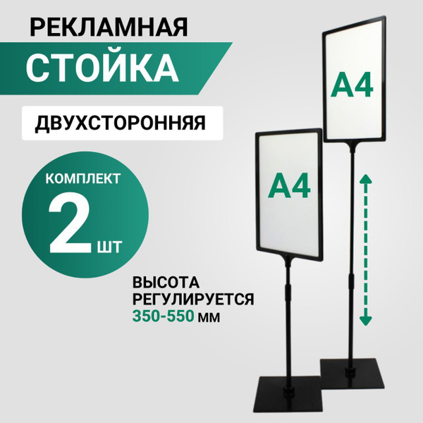 Стойка рекламная КОМПЛЕКТ 2 ШТ, информационная А4 напольная раздвижная ...