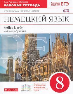 8 класс Немецкий язык.Рабочая тетрадь (Радченко) ФГОС (Вертикаль ...
