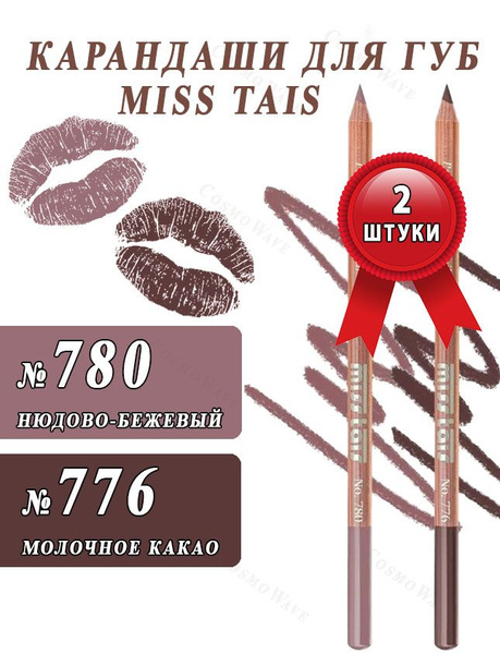 Miss Tais Карандаши для губ №780 Нюдово-бежевый и №776 Молочное какао ...