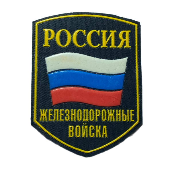 Шеврон (нашивка) Россия Железнодорожные Войска ЖДВ с флагом РФ ...