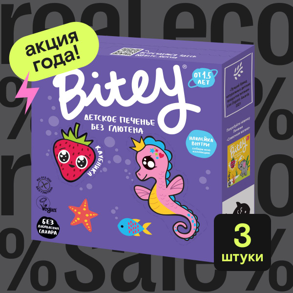 Детское печенье без глютена Bitey Клубника, без сахара, 3 упаковки по ...