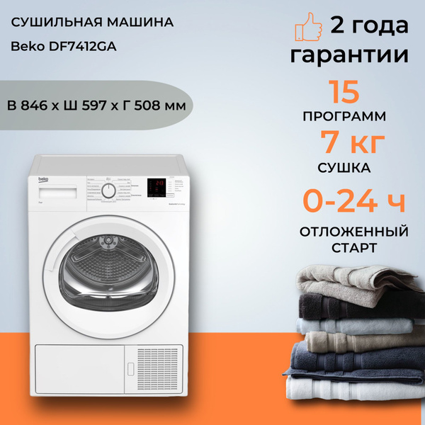 Сушильная машина Beko DF7412GA, 7 кг купить по выгодной цене в интернет ...