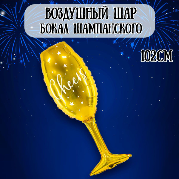 Воздушный шар Бокал Шампанского, 102 см / Воздушный шарик на Новый год ...