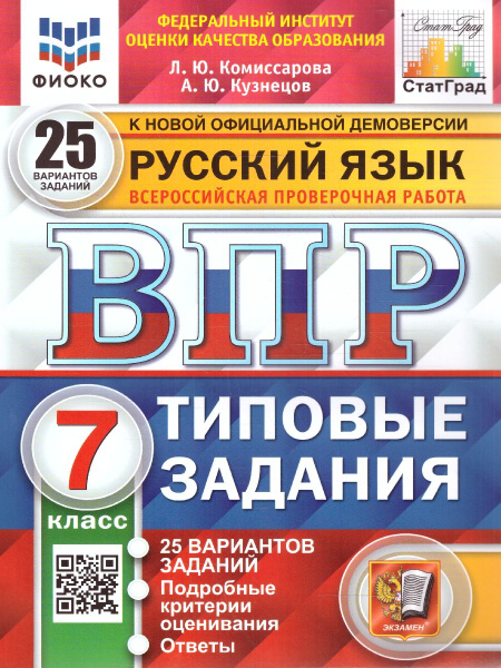 ВПР Русский язык 7 класс. Типовые задания: 25 вариантов. ФИОКО ...