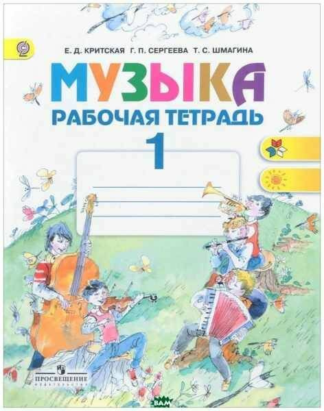 Критская. Музыка. Рабочая тетрадь. ФГОС. 1 кл. | Критская Е. Д ...
