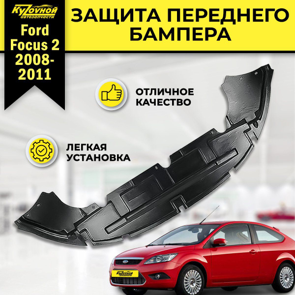 Защита переднего бампера нижняя, пыльник Ford Focus Форд Фокус 2 (2005 ...