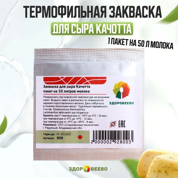 Закваска для сыра Качотта на 50 л. молока - 1 шт. купить на OZON по ...