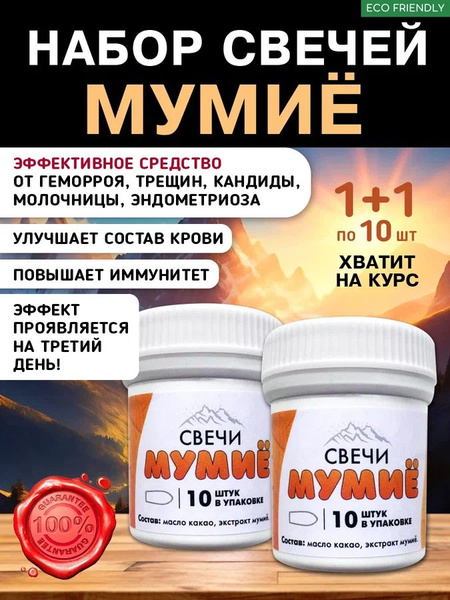 Фитосвечи с мумиё от геморроя, цистита 2 банки - купить с доставкой по ...