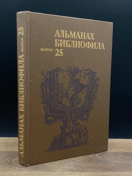 Альманах библиофила. Выпуск 25 - купить с доставкой по выгодным ценам в ...