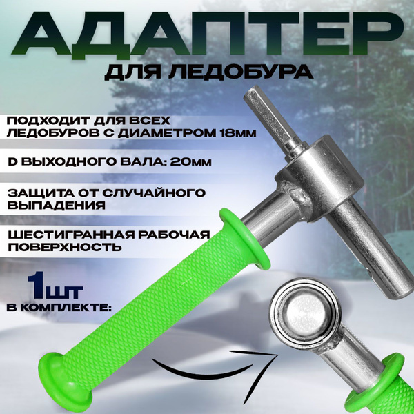 Адаптер для ледобура под шуруповерт/ выход вала 20mm. -  с .