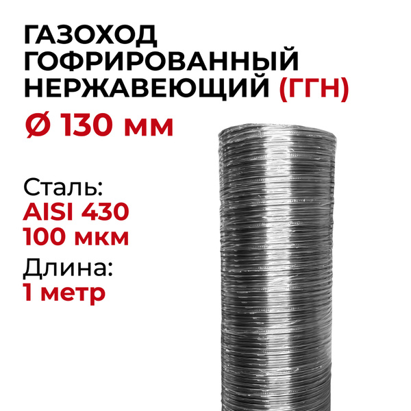 Газоход гофрированный d 130 мм 1 м из нержавеющей стали ПРОК, гибкий ...