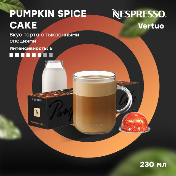 Кофе в капсулах Nespresso Vertuo PUMPKIN SPICE CAKE (обьем 230 мл) 10шт