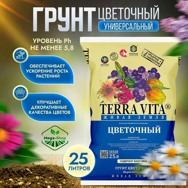 Живая Земля Цветочная 25 л. Питательный Грунт Terra Vita универсальный ...
