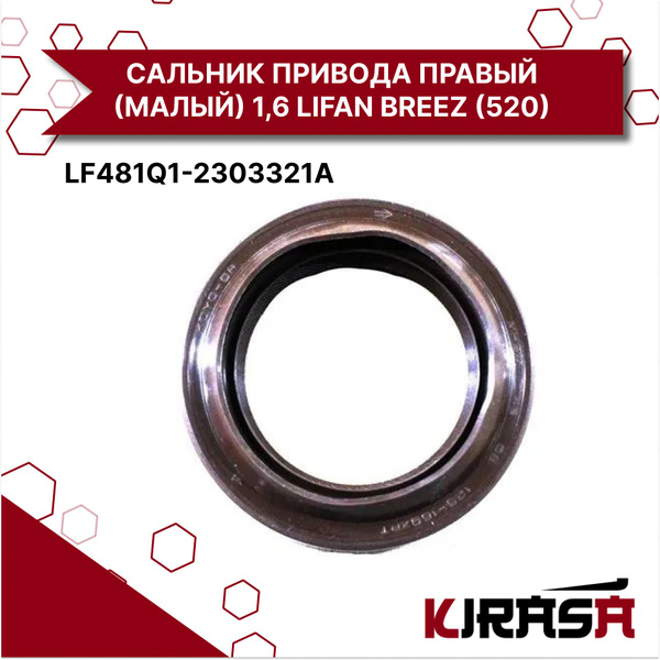 Сальник привода правый Lifan Breez 1.3 16V 5MT седан LF481Q12303321A ...