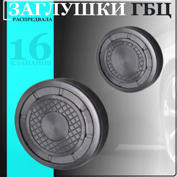 Заглушки ГБЦ распредвала 16 клапанные двигатели Renault K4M и F4R ...