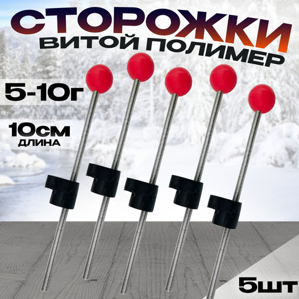 Сторожки для зимней рыбалки 5-10г D-20мм 10 см Витой 5шт - купить по ...
