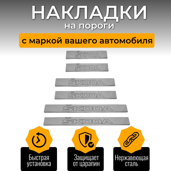 Накладки на пороги Шкода Йети, SKODA Yeti (контур SKODA) комплект 6 шт ...