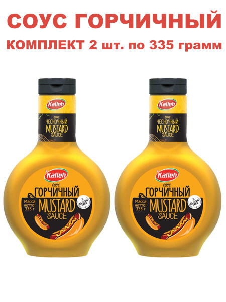 Соус "Горчичный" на основе растительных масел, 2уп по 335 гр., Kalleh ...