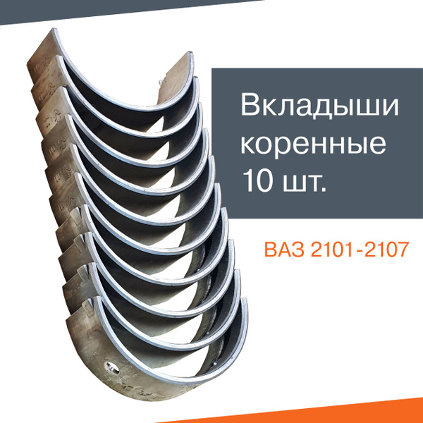 Вкладыши 2101 коренные 1,00 (заволжские)