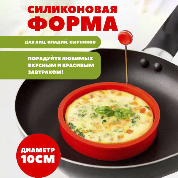 Силиконовая форма для яичницы - купить с доставкой по выгодным ценам в ...
