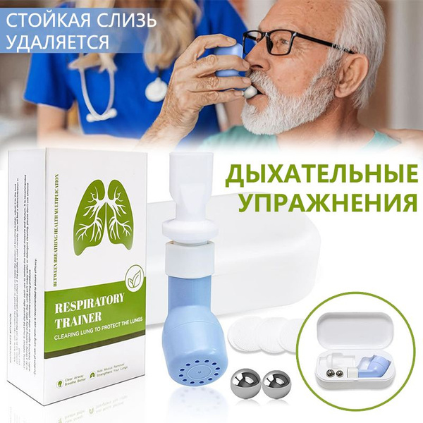 Дыхательный тренажер / расширитель легких, дыхательный тренажер ...