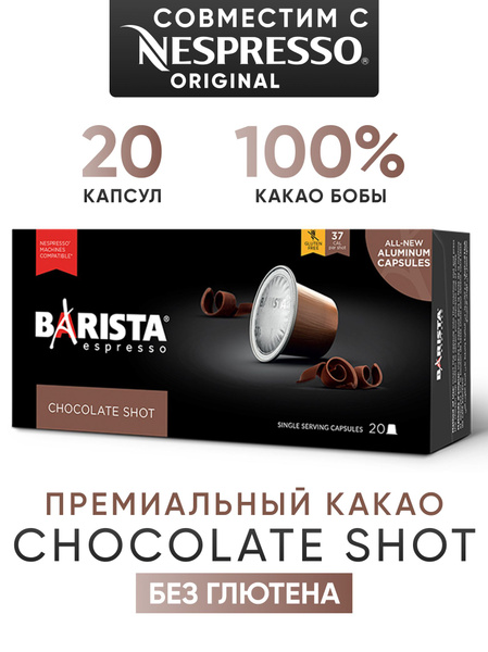 Какао Capsule Barista Chocolate в капсулах для кофемашины 6 грамм, 20 ...