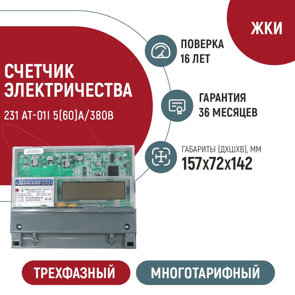 Счетчик Электроэнергии Инкотекс АТ-01i 5(60)А/380В, Трехфазный.