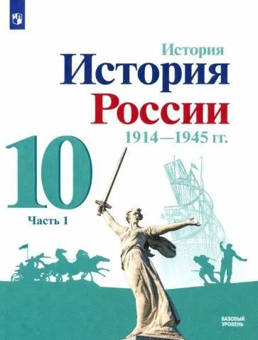 Торкунов, Данилов - История России, 1914-1945 гг. 10 класс. Учебник ...