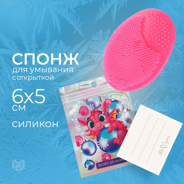 Силиконовый спонж для умывания в пакете "Новогодний", 6.5 х 5 см купить ...