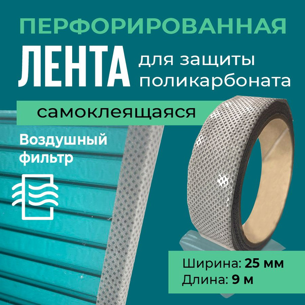 Лента для поликарбоната, 1 шт - купить по доступным ценам в интернет ...